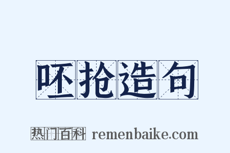 呸抢造句是什么意思的图片